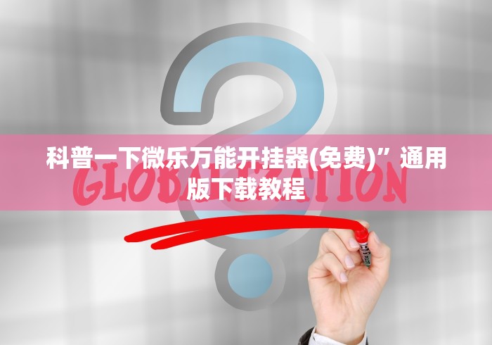 辅助教程分享“海南微乐麻将怎么打都输	”通用版下载教程