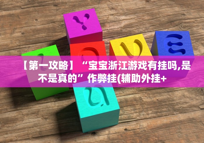 4分钟了解“手机版作弊”开挂辅助脚本+详细