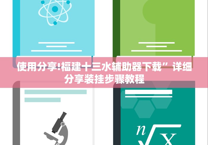 使用分享!福建十三水辅助器下载”详细分享装挂步骤教程