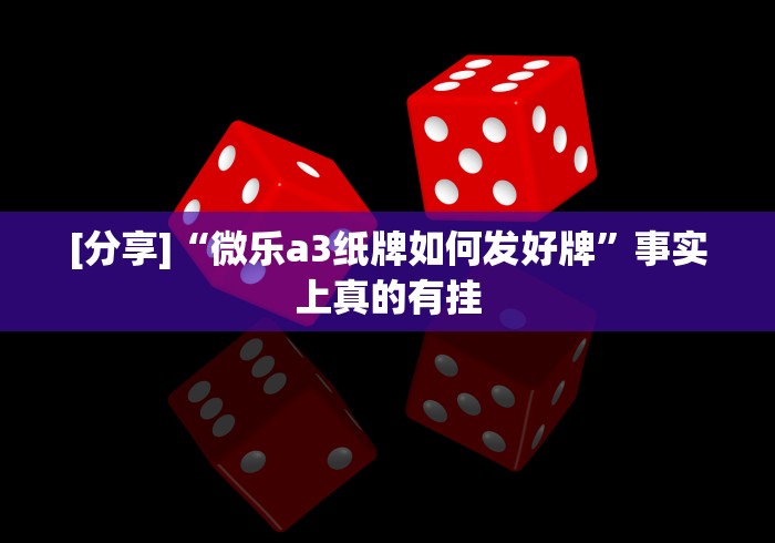[分享]“微乐a3纸牌如何发好牌	”事实上真的有挂