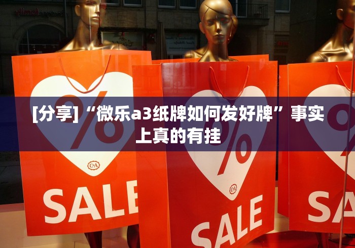 [分享]“微乐a3纸牌如何发好牌”事实上真的有挂