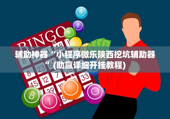辅助神器“小程序微乐陕西挖坑辅助器”(助赢详细开挂教程)