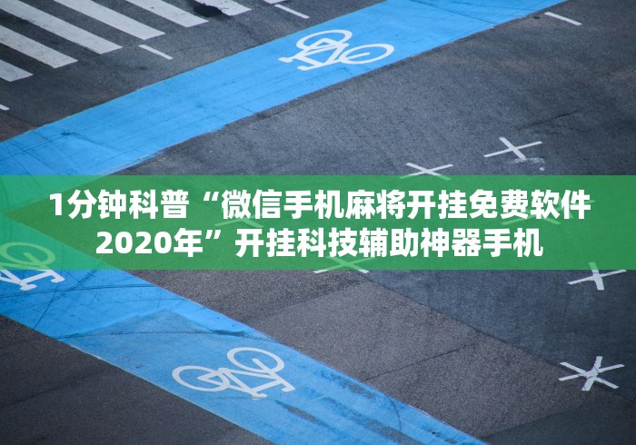 1分钟科普“微信手机麻将开挂免费软件2020年”开挂科技辅助神器手机