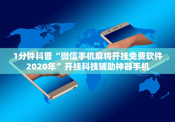 1分钟科普“微信手机麻将开挂免费软件2020年	”开挂科技辅助神器手机