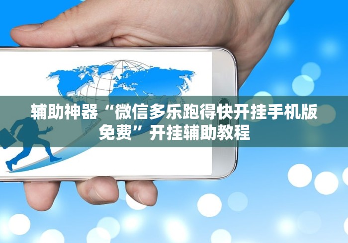 辅助神器“微信多乐跑得快开挂手机版免费	”开挂辅助教程