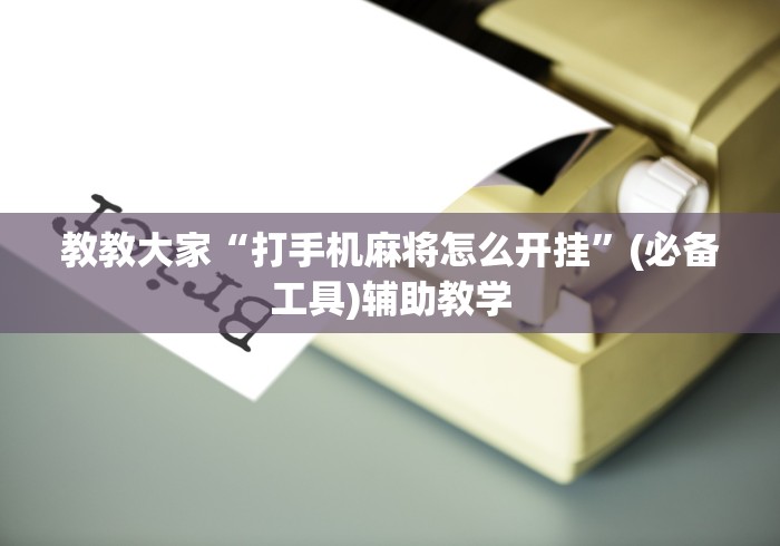 使用分享!微乐宁夏划水开挂安装”-开挂神器-包教包会