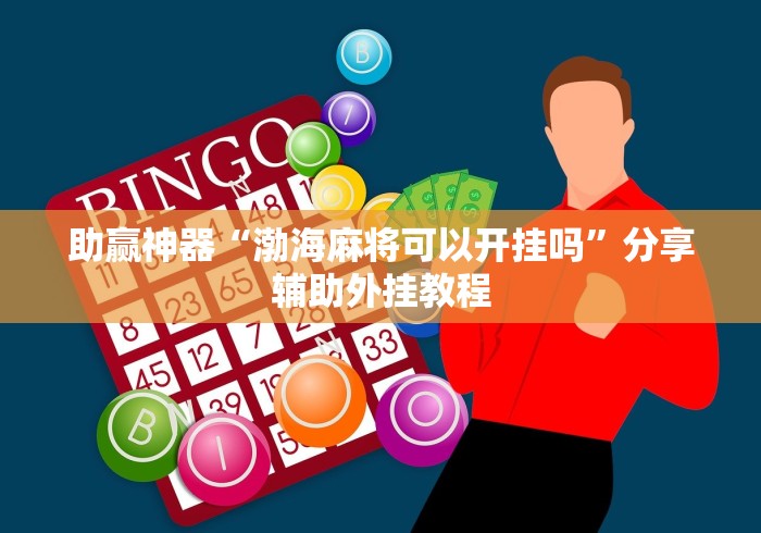助赢神器“渤海麻将可以开挂吗	”分享辅助外挂教程