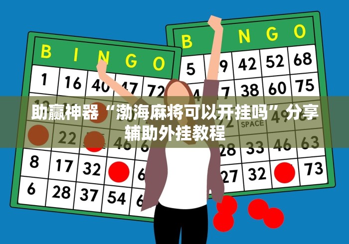 【第一财经】“微乐三丁拐开挂辅助器	”必胜开挂神器