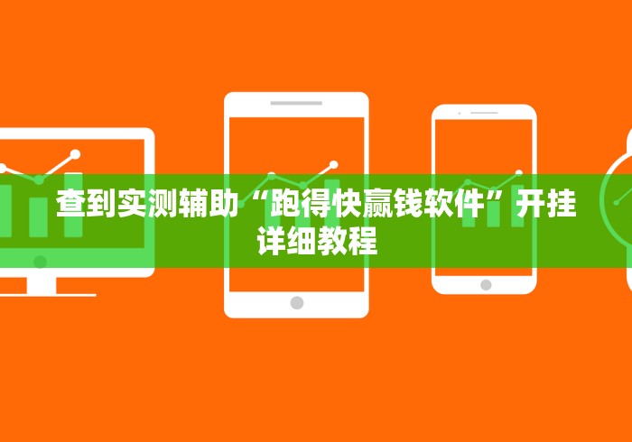 查到实测辅助“跑得快赢钱软件”开挂详细教程