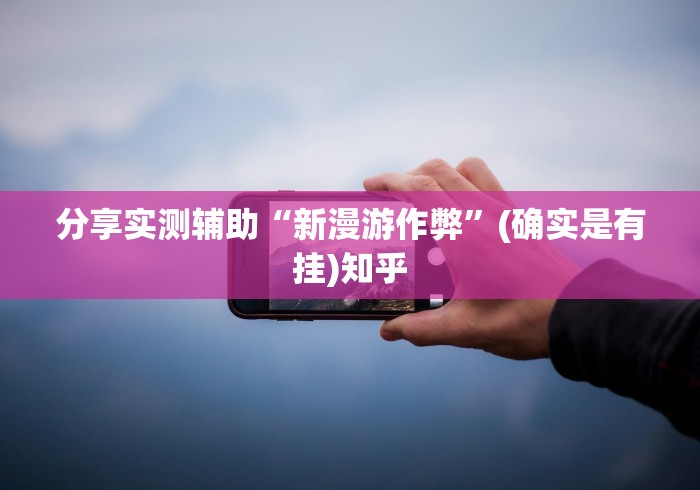 分享实测辅助“新漫游作弊”(确实是有挂)知乎