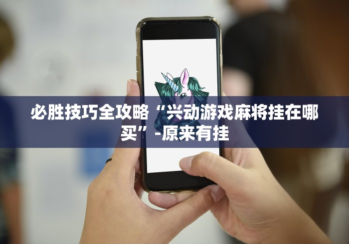 强力推荐“微信家乡大贰辅助器免费版最新版”(透视)其实确实有挂