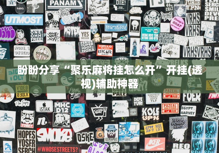 盼盼分享“聚乐麻将挂怎么开”开挂(透视)辅助神器