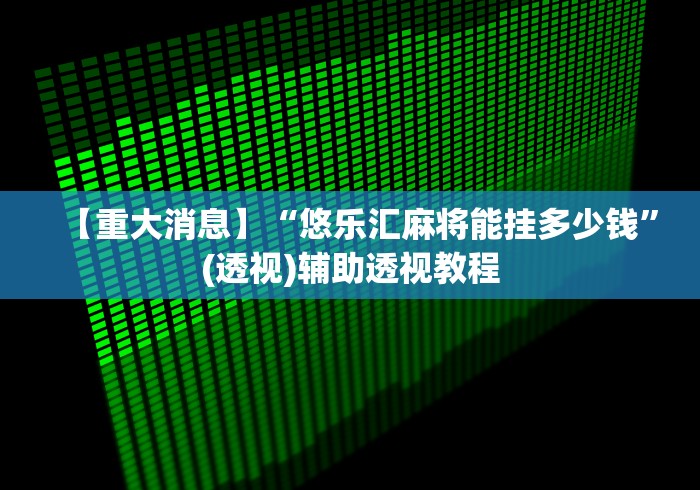 重大来袭“微信微乐麻将怎么才能赢	”揭秘透视辅助万能挂 