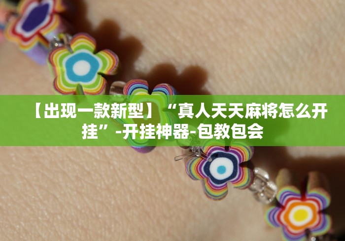 【出现一款新型】“真人天天麻将怎么开挂	”-开挂神器-包教包会