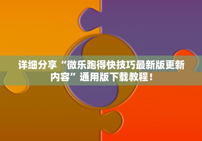 详细分享“微乐跑得快技巧最新版更新内容”通用版下载教程！