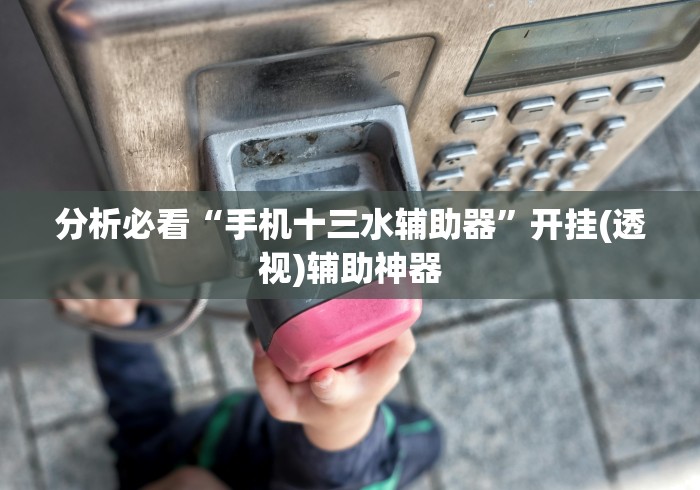 玩家实测“微乐斗地主好友房派牌规律”详细辅助透视