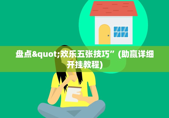 盘点"欢乐五张技巧”(助赢详细开挂教程)