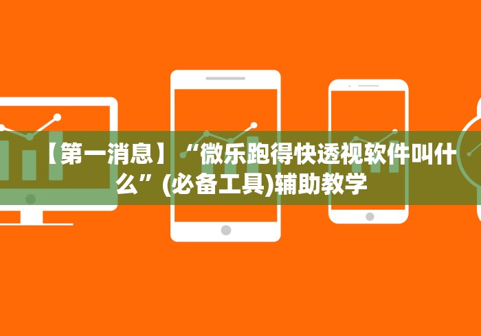 【第一消息】“微乐跑得快透视软件叫什么	”(必备工具)辅助教学