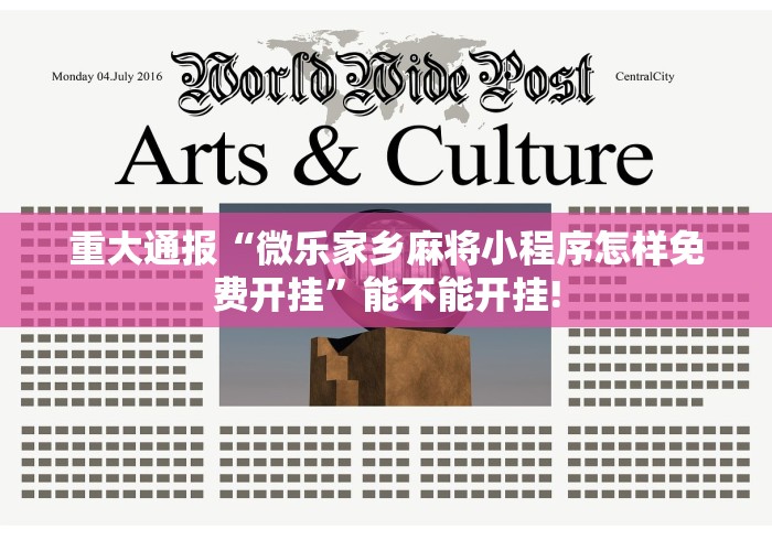 重大通报“微乐家乡麻将小程序怎样免费开挂	”能不能开挂!