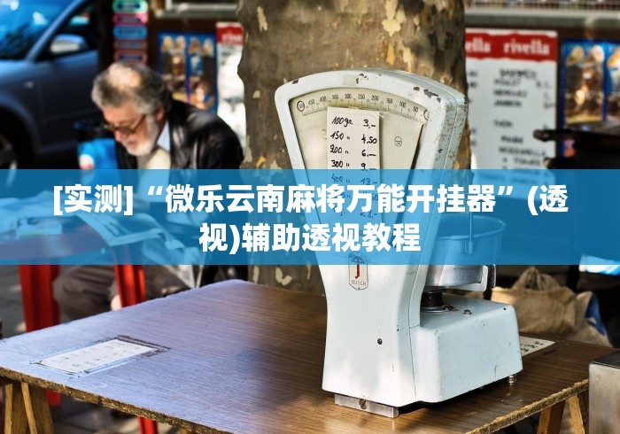 [实测]“微乐云南麻将万能开挂器	”(透视)辅助透视教程