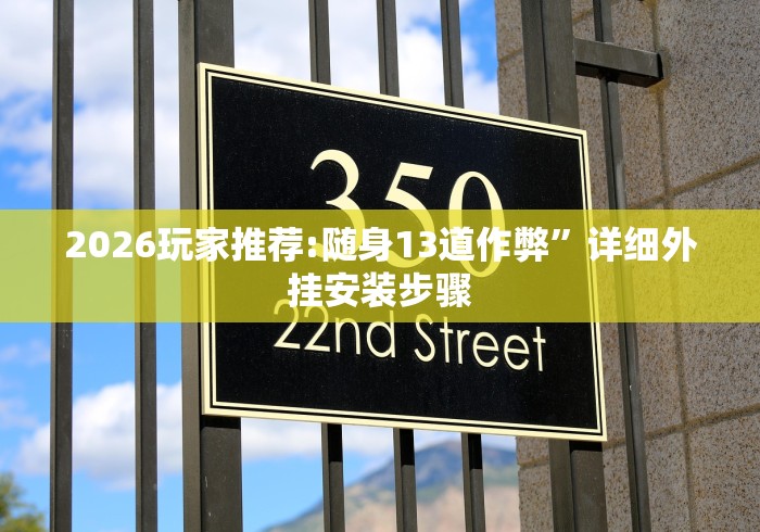 2026玩家推荐:随身13道作弊	”详细外挂安装步骤