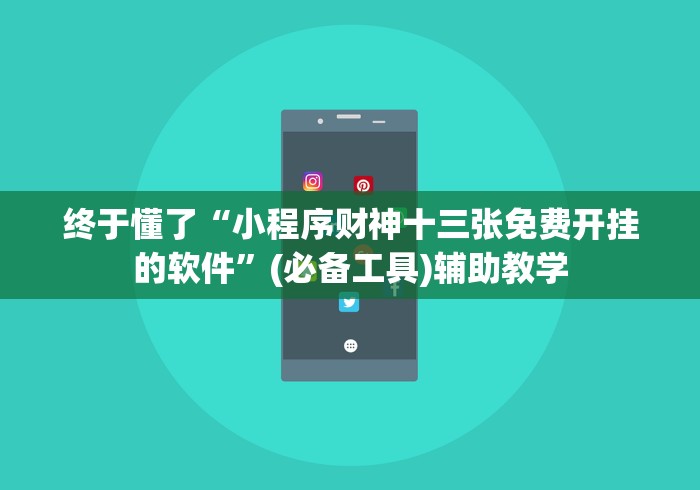 终于懂了“小程序财神十三张免费开挂的软件”(必备工具)辅助教学
