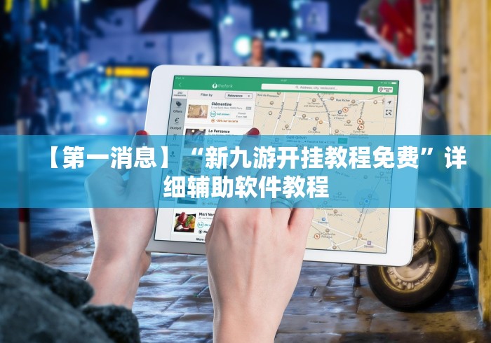 【第一消息】“新九游开挂教程免费”详细辅助软件教程