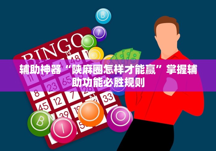 辅助神器“陕麻圈怎样才能赢”掌握辅助功能必胜规则