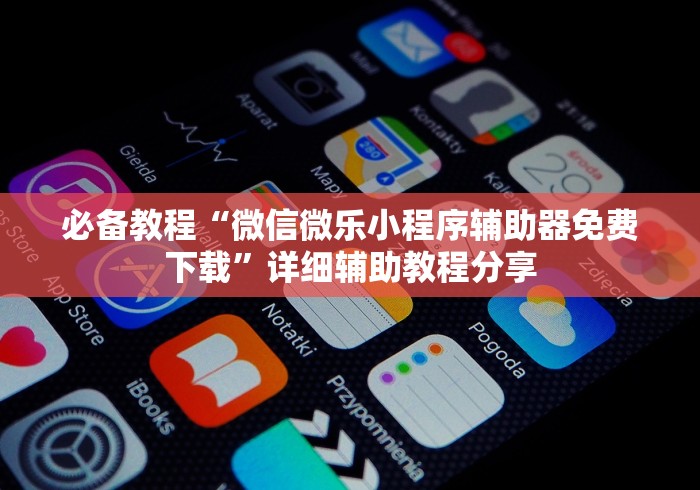 重大来袭“微信微乐麻将怎么才能赢”揭秘透视辅助万能挂 