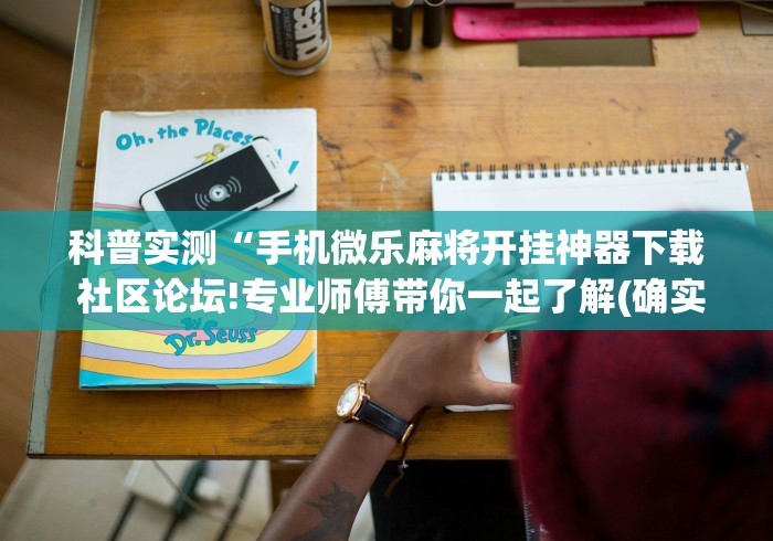 玩家爆料“红心吴江麻将有挂吗”原来有神器下载！