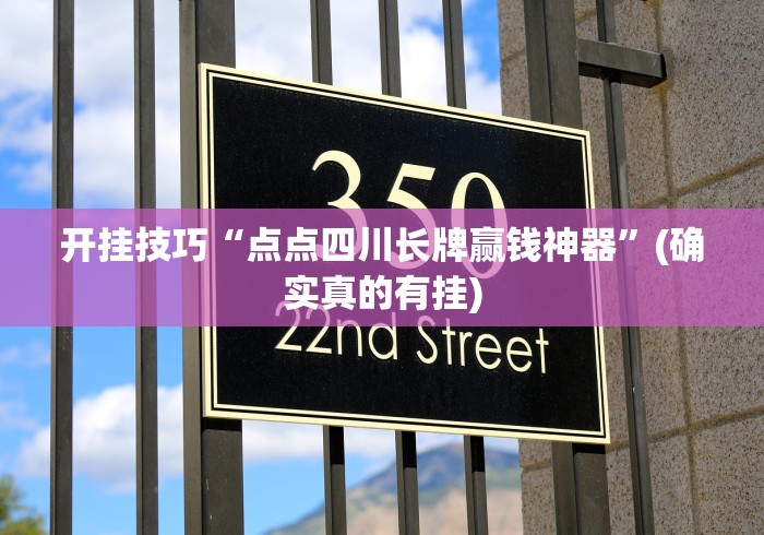 开挂技巧“点点四川长牌赢钱神器”(确实真的有挂)