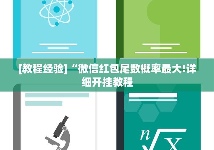 [教程经验]“微信红包尾数概率最大!详细开挂教程
