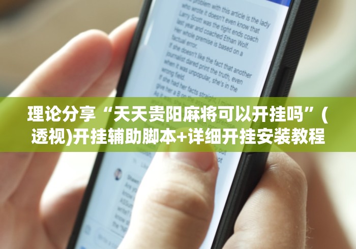 理论分享“天天贵阳麻将可以开挂吗	”(透视)开挂辅助脚本+详细开挂安装教程