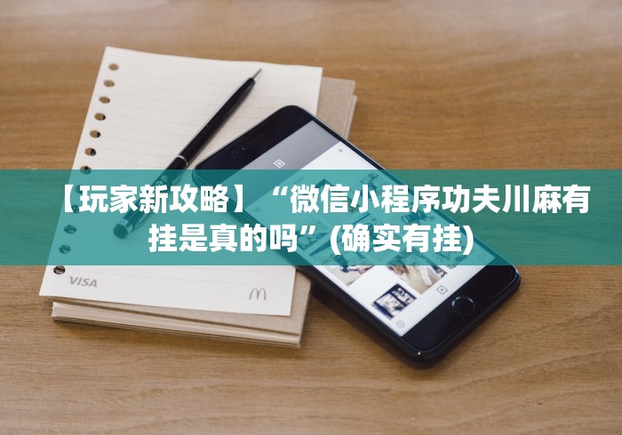【玩家新攻略】“微信小程序功夫川麻有挂是真的吗”(确实有挂)
