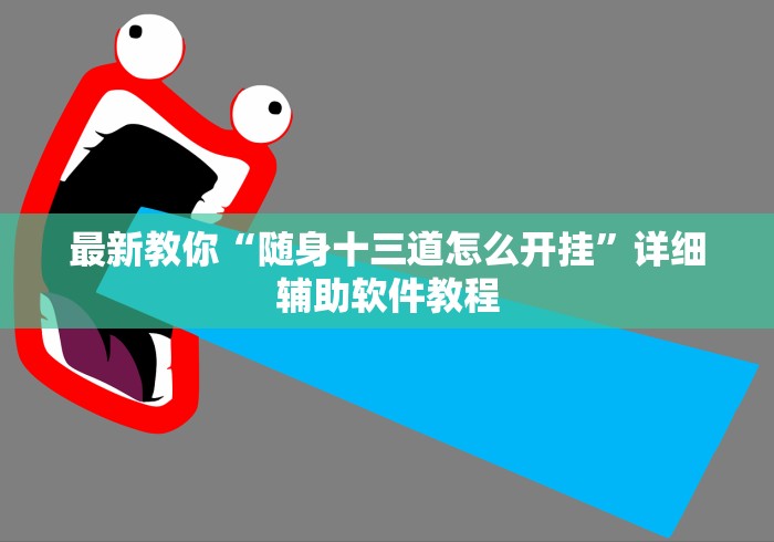 【重磅来袭】“迅奇斗牌作弊码怎么用”辅助透视教程