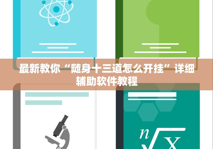 最新教你“随身十三道怎么开挂	”详细辅助软件教程