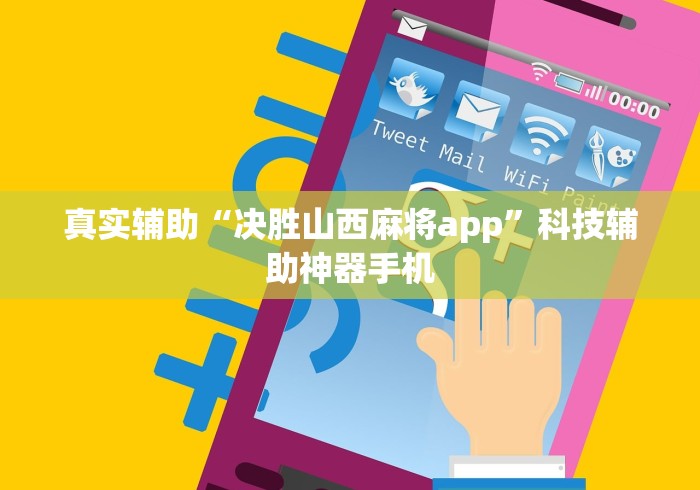 真实辅助“决胜山西麻将app”科技辅助神器手机