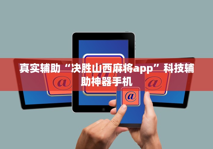 真实辅助“决胜山西麻将app”科技辅助神器手机