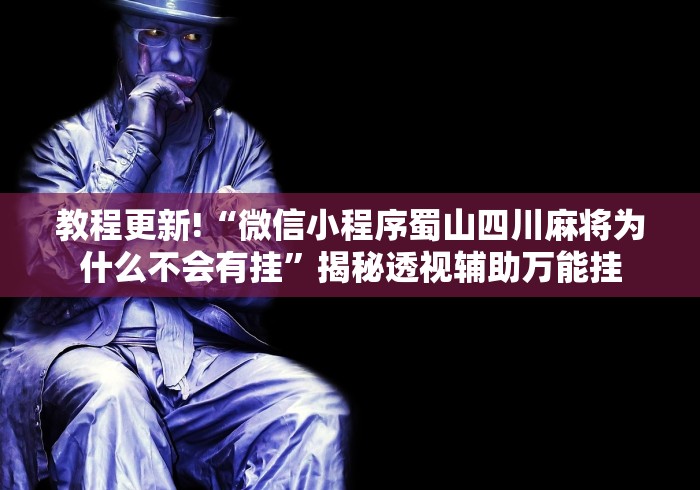 玩家热议“心悦填大坑怎么玩赢的几率大”开挂辅助脚本+详细开挂