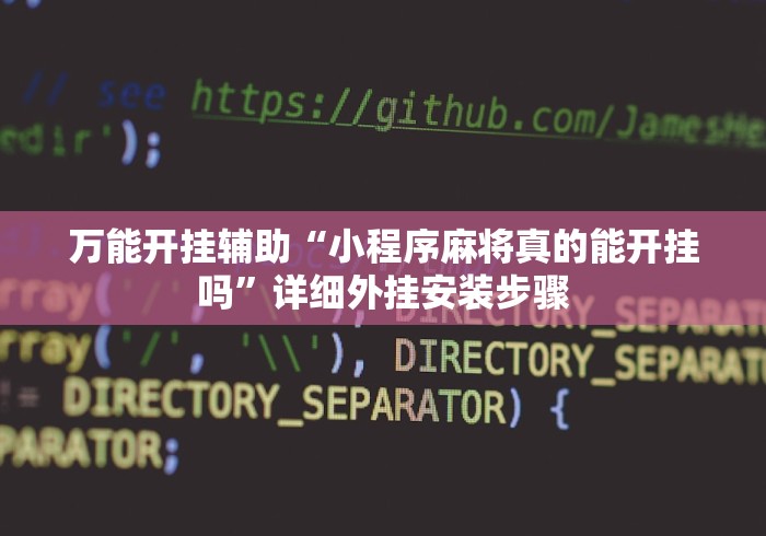 万能开挂辅助“小程序麻将真的能开挂吗	”详细外挂安装步骤