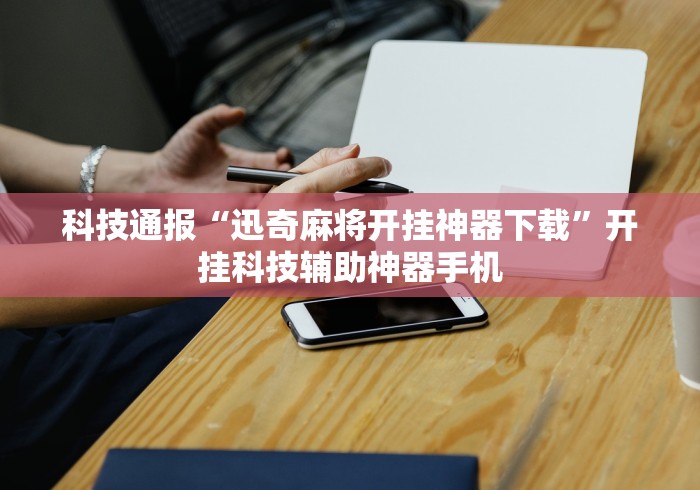 实测!“天天爱蚌埠麻将有挂吗”原来有神器下载