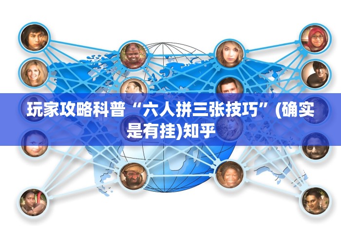 玩家攻略科普“六人拼三张技巧”(确实是有挂)知乎