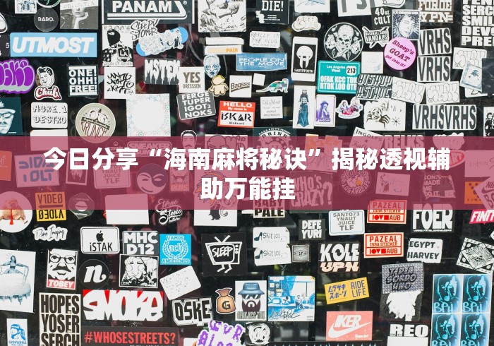 今日分享“海南麻将秘诀”揭秘透视辅助万能挂