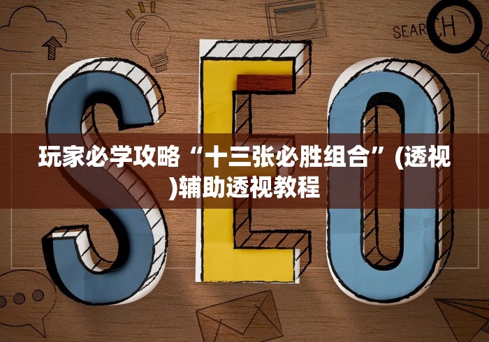 玩家必学攻略“十三张必胜组合”(透视)辅助透视教程