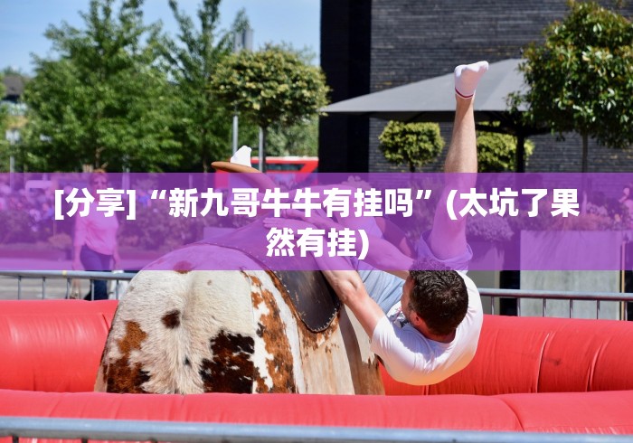 【盘点十款】“鲨鱼互动有挂吗”详细开挂玩法