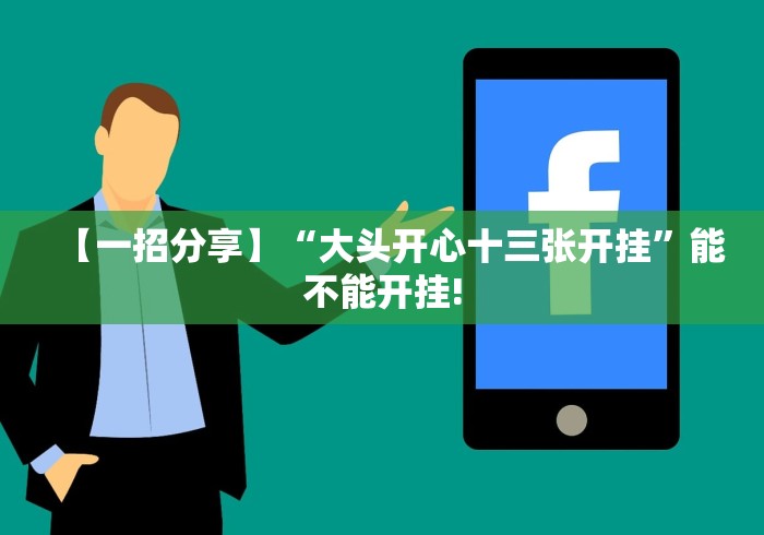 【一招分享】“大头开心十三张开挂	”能不能开挂!