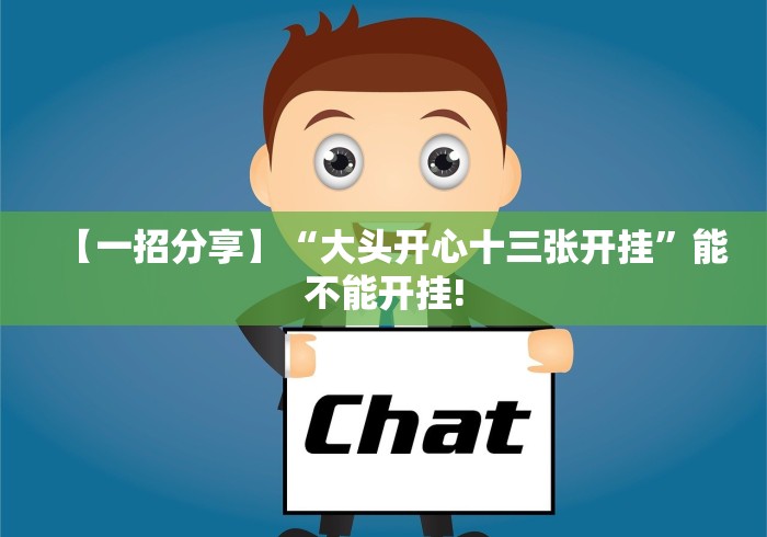 【一招分享】“大头开心十三张开挂”能不能开挂!