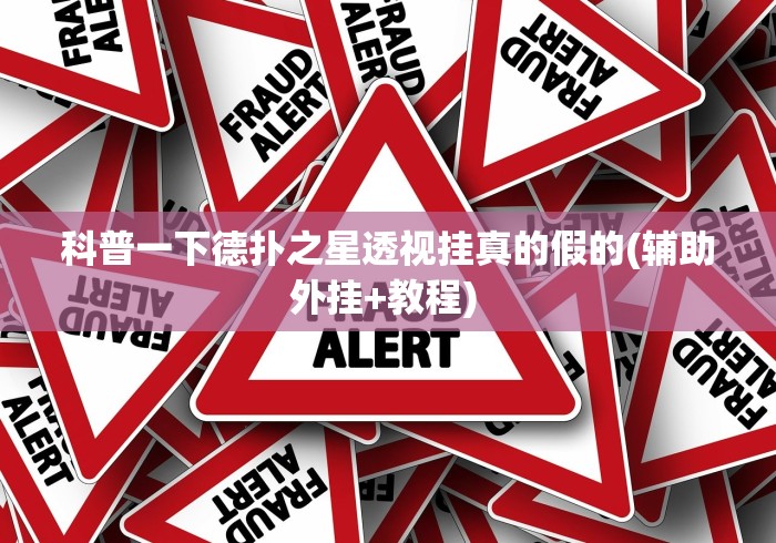 一分钟了解!广西八一字牌可以开挂吗”附透视挂详细教程 