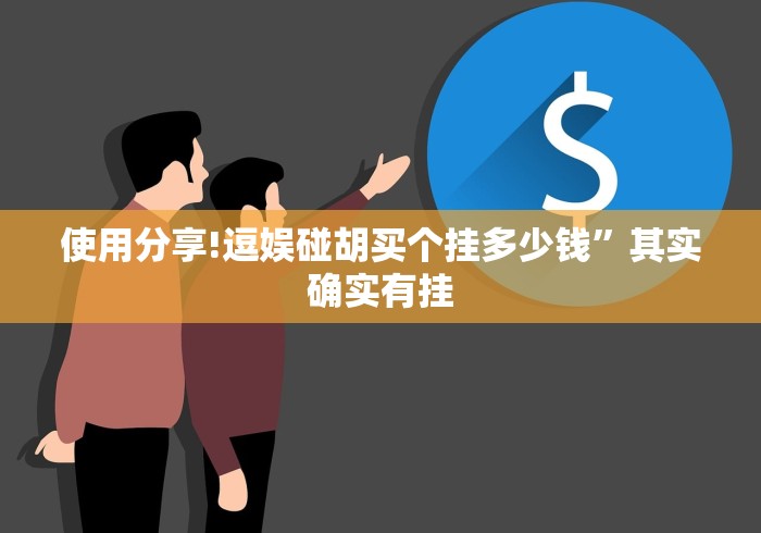 安装程序教程“迅奇斗牛小程序怎么开挂教程”-原来有挂