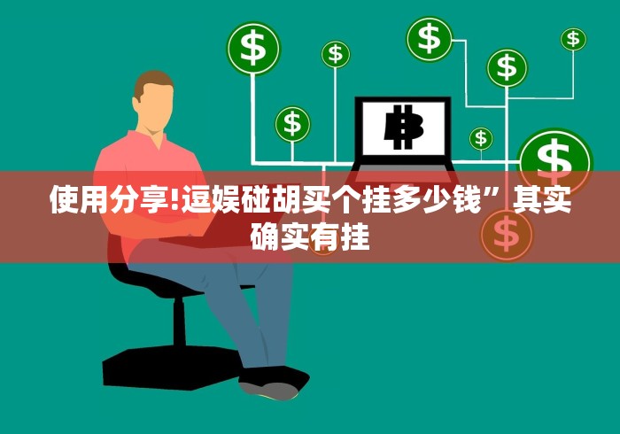 教程分享“中至江西麻将有挂吗”确实有挂